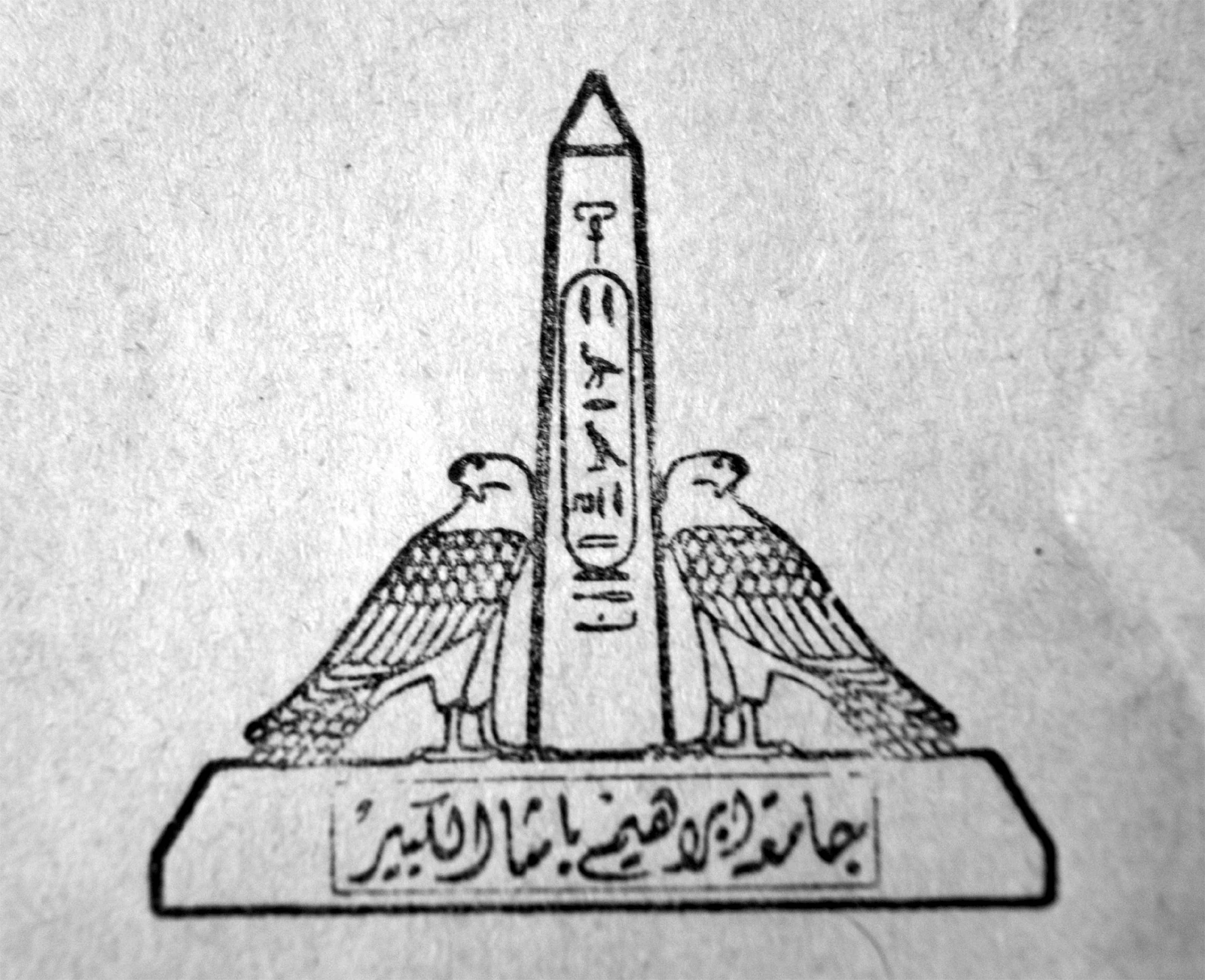 شعار جامعة عين شمس الرسمي